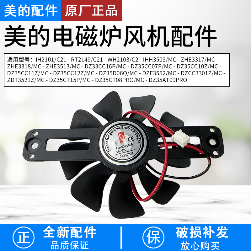 美的电磁炉配件MC-DZ35CC10Z风机