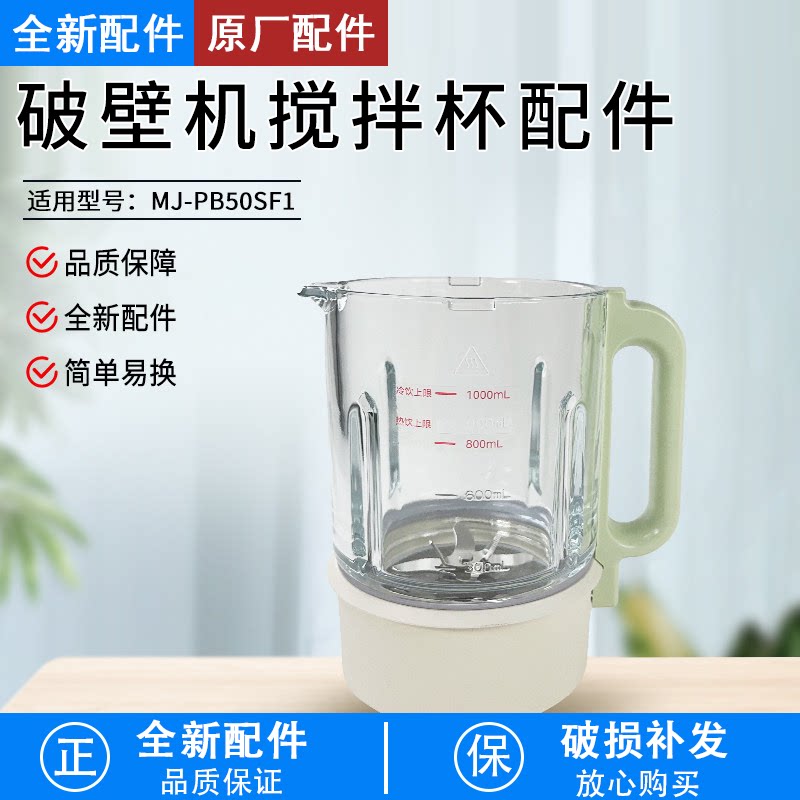 破壁机全新配件MJ-PB50SF1玻璃杯图片