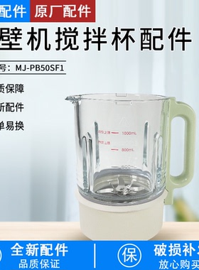 破壁机全新配件MJ-PB50SF1玻璃杯
