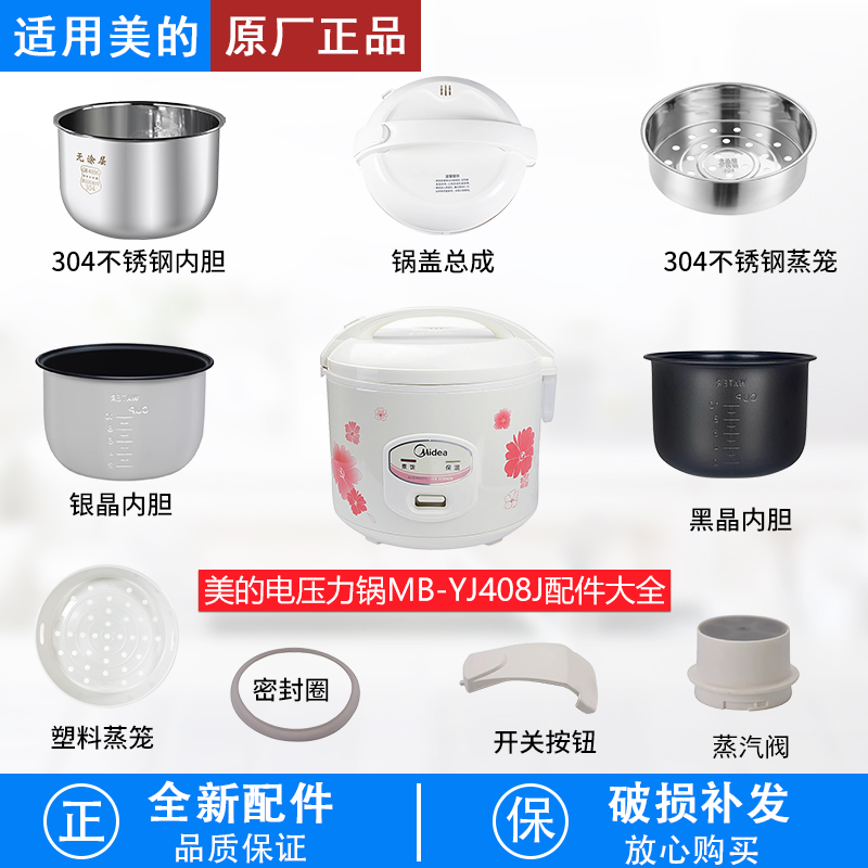 适用美的电饭煲MB-YJ408J配件