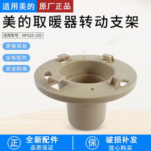 美的取暖器配件 NPS10-15D 转动支架 POM 香槟金MDY016 全新配件