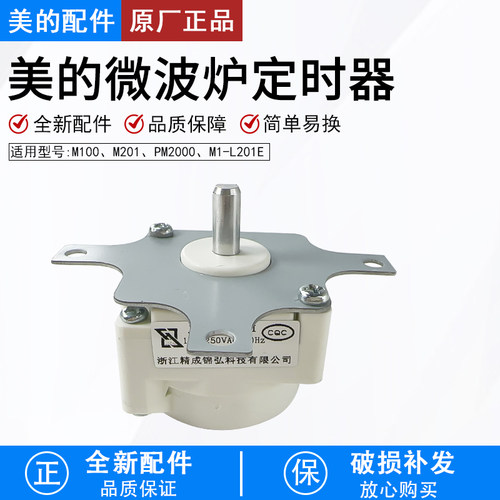 美的微波炉配件M1-201A定时器