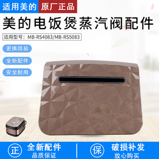 美 RS4083蒸汽阀MB RS5083 上盖出气阀配件 电饭煲配件排气阀MB