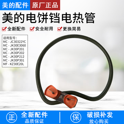 美的电饼铛MC-JC30322YC电热管