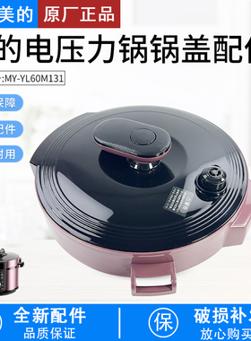 美的电压力锅6升配件MY-YL60M131锅盖YL60M132上盖面盖组件配件