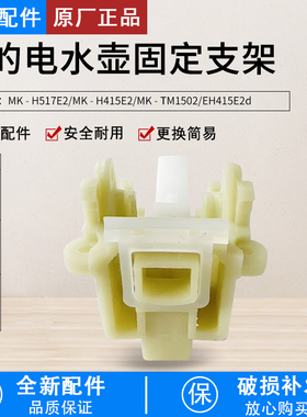 美的电水壶配件固定支架组件H415E2j WH415E2g MK-H517E2包邮