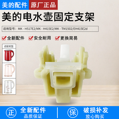 美的电水壶配件固定支架H415E2j