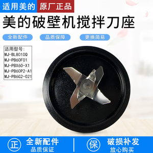 适用美的破壁机刀MJ-PB60P2-A1/PBX60-X1/PB6G2-021/PB60F01配件