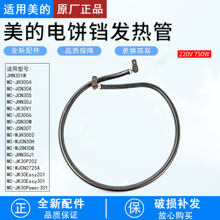 电饼铛MC JCN30S JHN30J JSN30M WJH3002发热管 JCN30A 适用美