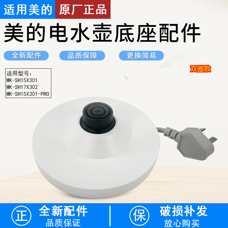 美的电水壶配件MK-SH15X301底座