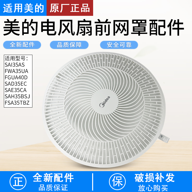 适用美的FGAU40D风扇前网罩