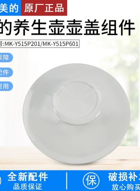 美的养生壶MK-YS15P201/YS15PS11-316原装壶盖身盖子壶口总成配件