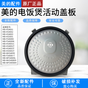 FS5089C活动盖板FS5088 FS4088防溢盖板 电饭煲内盖挡板MB 美
