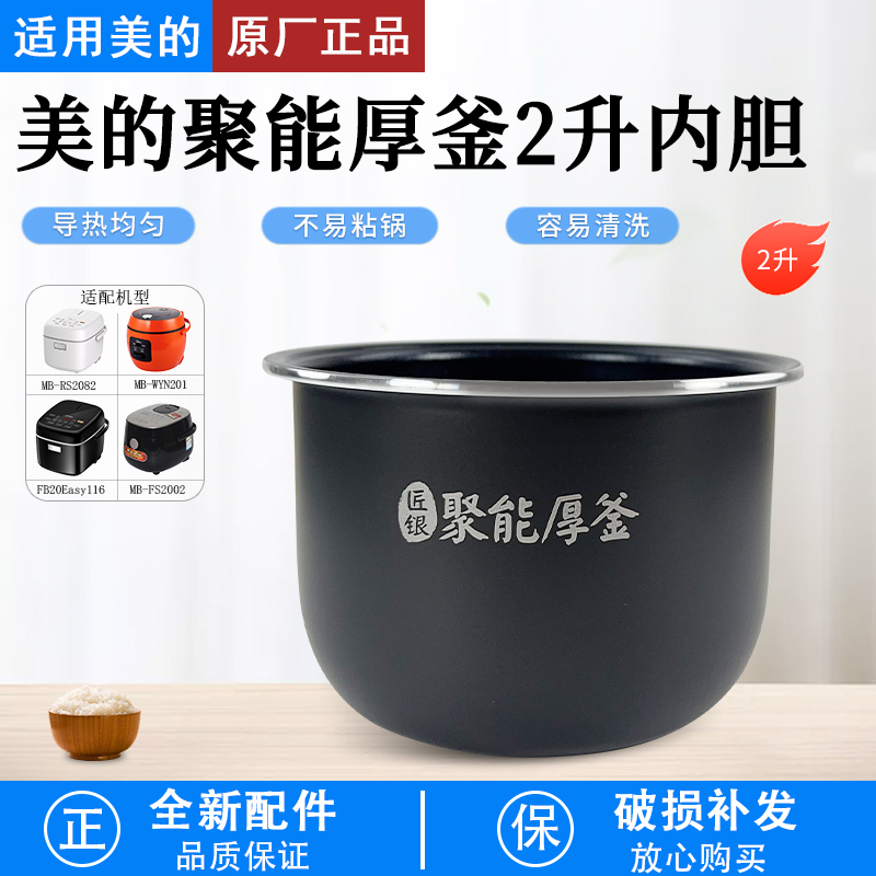 适用美的电饭煲内胆FB20Easy116