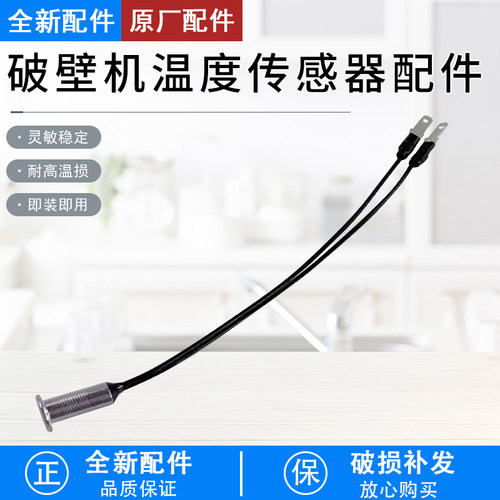 美的破壁机MJ-PB10D73温度传感器