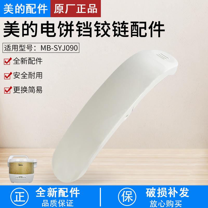 美的9L电饭煲开盖按钮MB-SYJ090