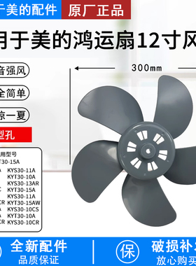 美的鸿运扇12寸灰色五叶风扇叶规格300mm转页扇叶片D型孔扇叶