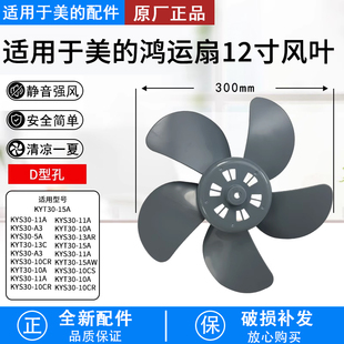 美的鸿运扇12寸灰色五叶风扇叶规格300mm转页扇叶片D型孔扇叶