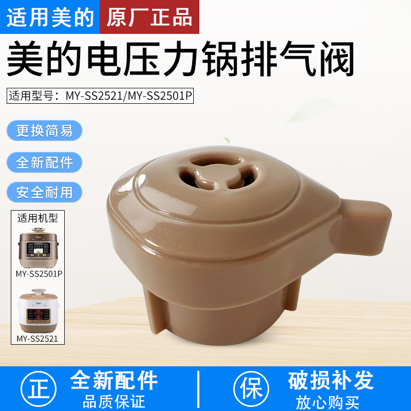 适用美的电压力锅排气阀MYSS2521