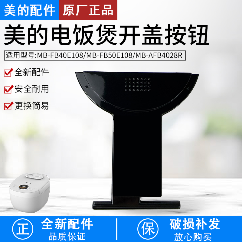 美的电饭煲AFB4028R开盖按钮