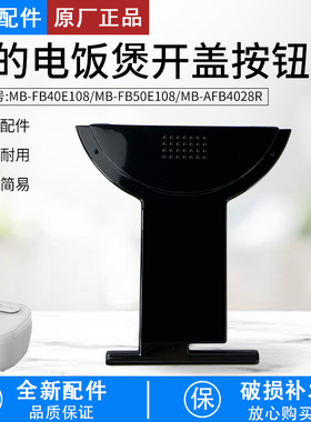 美的电饭煲 MB-FB40E108、FB50E108、AFB4028R 开盖按钮 原装