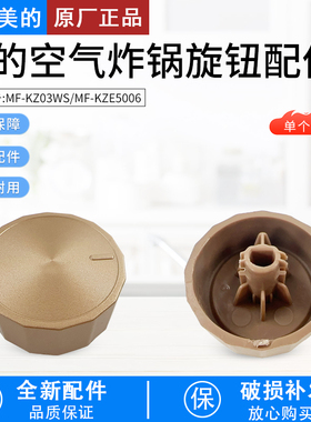 美的空气炸锅配件MF-KZE5006/MF-KZ03WS金色旋钮开关原厂全新配件