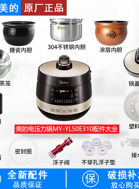 适用美的电压力锅MY-YL50E310锅盖/密封圈/破泡器/排气阀内胆蒸笼