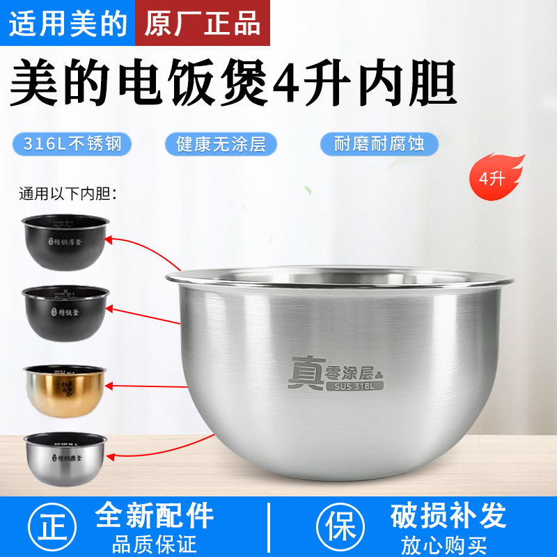适用美的IH电饭煲4升零涂层内胆