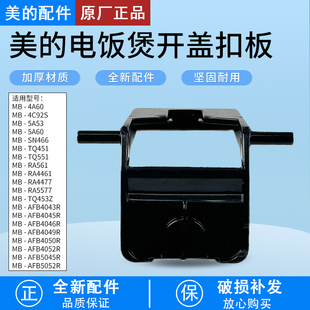 美的电饭煲配件MB-AFB5045R/4043R/4045R/4046R/4049R开盖扣板