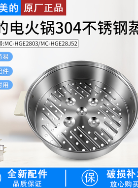 美的电火锅MC-HGE2803/HGE28J52多功能一体锅原装蒸笼蒸格蒸屉