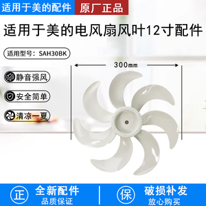 原厂美的电风扇配件SAH30BK/SAF30AC风叶12寸扇叶7叶直径30CM
