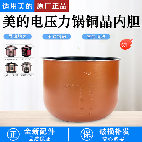 美的电压力锅6L内胆CS6029P配件