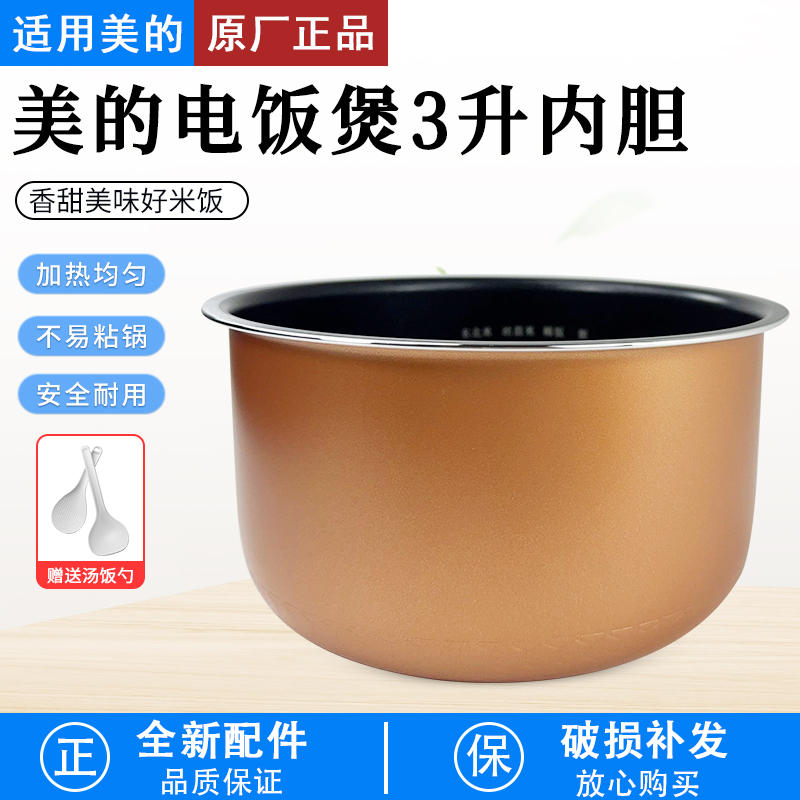 适用美的电饭煲铜晶内胆WFS3018Q