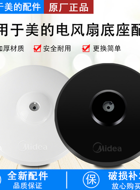 美的风扇底座底盘电风扇落地扇FS40通用型黑色圆盘固定支撑盘配件