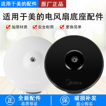 美的风扇底座底盘电风扇落地扇FS40通用型黑色圆盘固定支撑盘配件