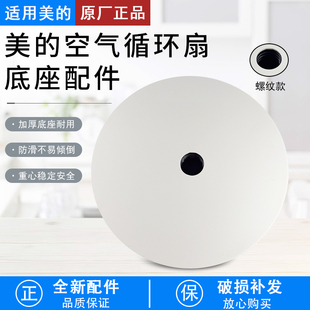 美 GDG24TZR FSA25UB 等型号风扇落地扇循环扇原厂底座 FGA24UJR