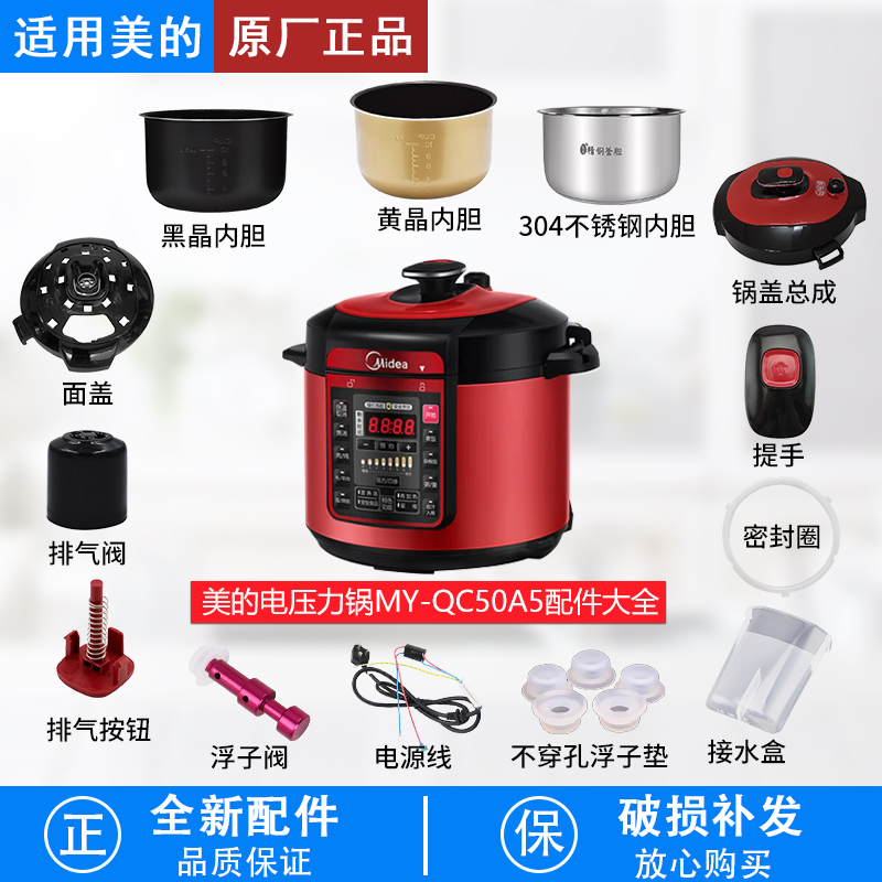 适用美的电压力锅MY-QC50A5配件