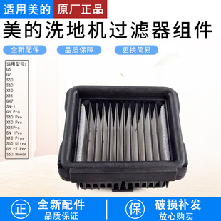 美的S60洗地机S60 Pro/S60 Ultra/Honor配件S50海帕滤芯网过滤器