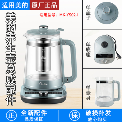适用美的养生壶配件MK-YS02-I