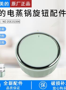 适用美的电蒸锅 ZGE232306、ZGE2323J52、ZGE2323X90旋钮原装包邮