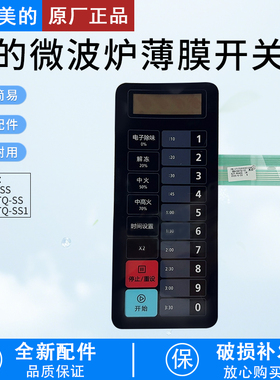 适用美的微波炉薄膜开关EMB34G-SS EMA34GTQ-SS EMA34GTQ-SS1原装