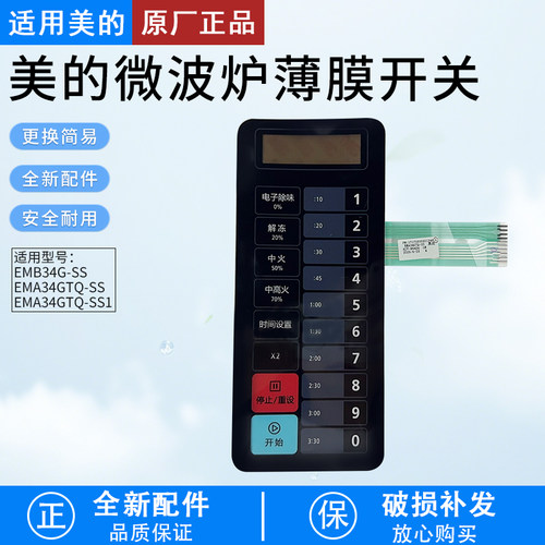 适用美的微波炉薄膜开关EMB34GSS