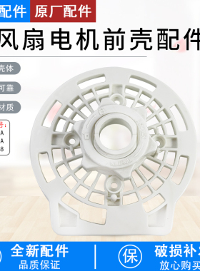 芮云适用美的电风扇配件电机前壳FT40-15A/FT30-15A/FTS35-B8前壳
