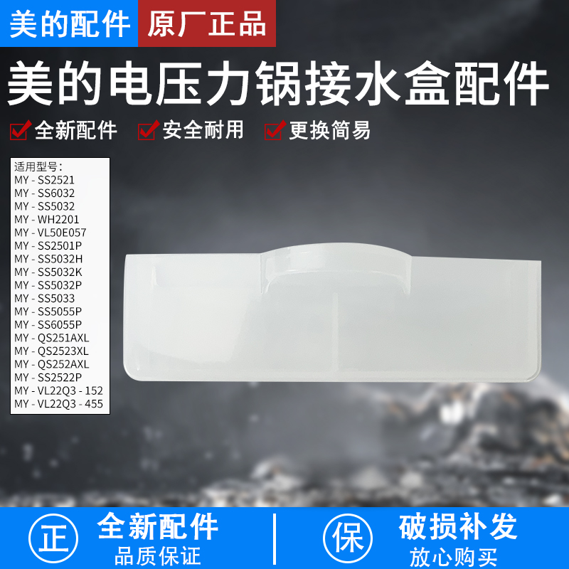 美的电压力锅接水盒MY-SS5032