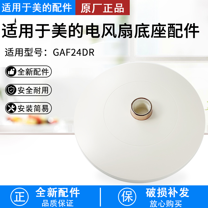 美的电风扇GAF24DR底座配件