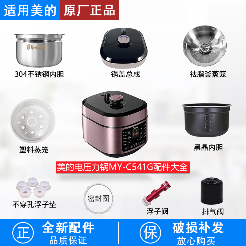 适用美的电压力锅5升MYC541G配件