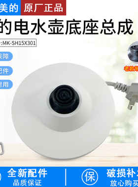 美的电水壶配件MK-SH15X301/15X301-PRO/17X302/MSHE-17X302底座