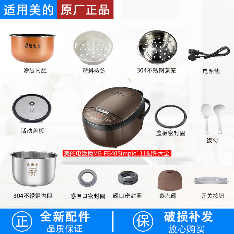 美的电饭煲MB-FB40Simple111配件