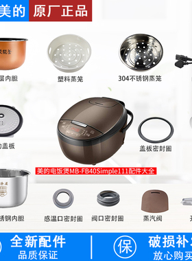 适用于美的电饭煲4升MB-FB40Simple111配件阀子盖板内胆蒸笼按扣