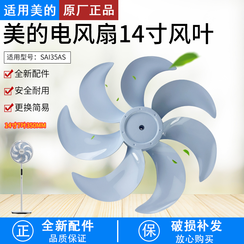 适用美的电风扇14寸风叶SAE35CA